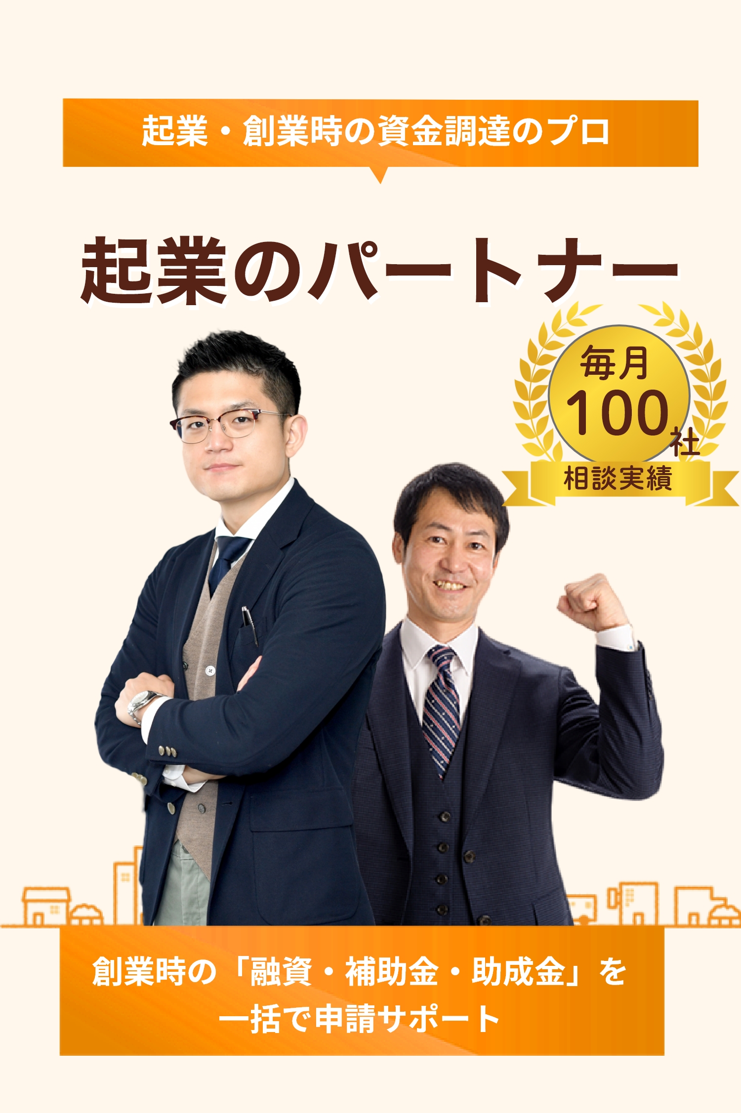起業・創業時の資金調達のプロ「起業のパートナー」創業時の「融資・補助金・助成金」を一括で申請サポート